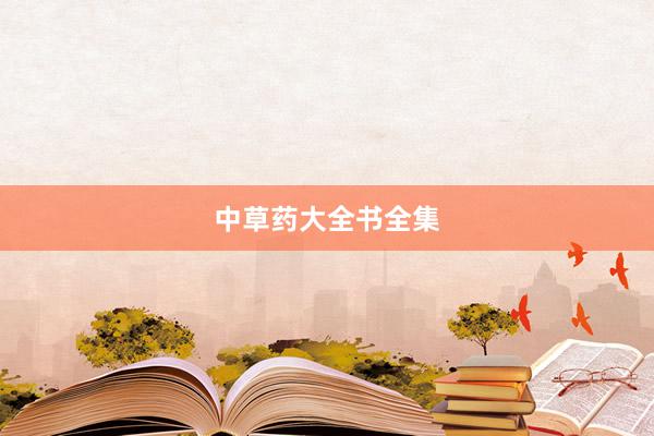 中草药大全书全集